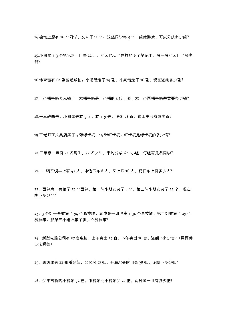 人教版二年级数学下册必考应用题100题02