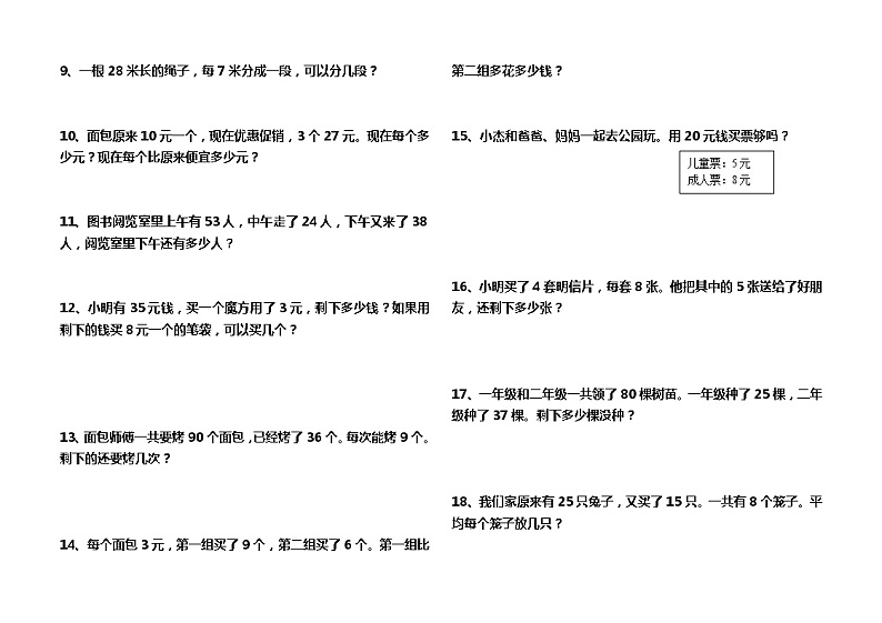 人教版数学二年级下册课本上所有的应用题及精选02