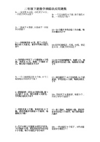 人教版二年级数学下册乘除法应用题集