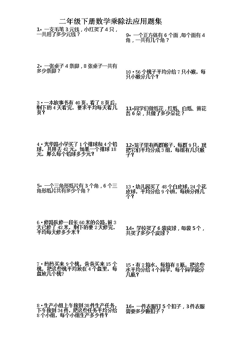人教版二年级数学下册乘除法应用题集01