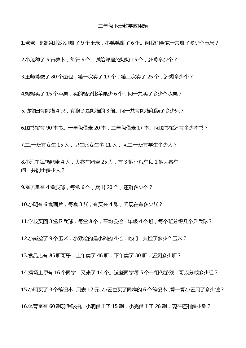 人教版二年级数学下册乘法除法应用题01