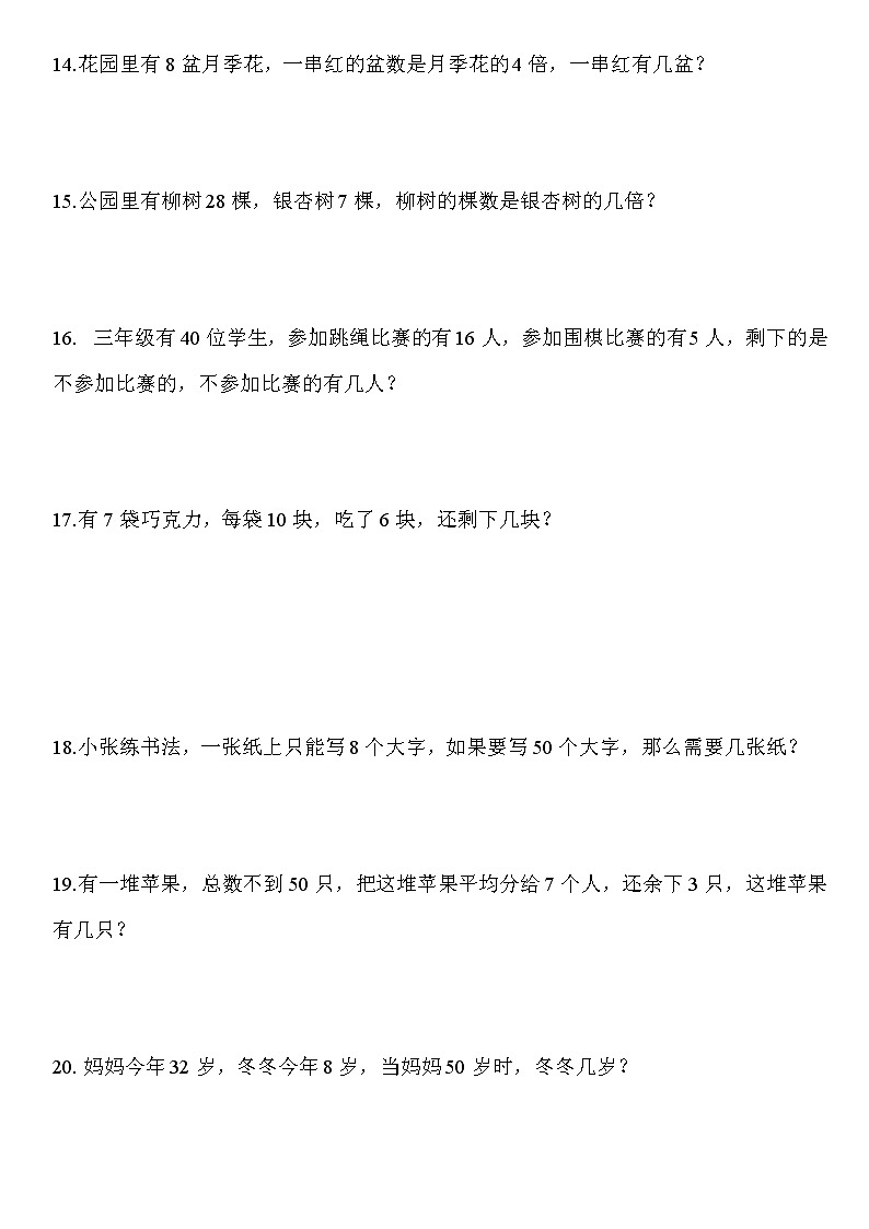 人教版二年级数学下册90道应用题汇总03