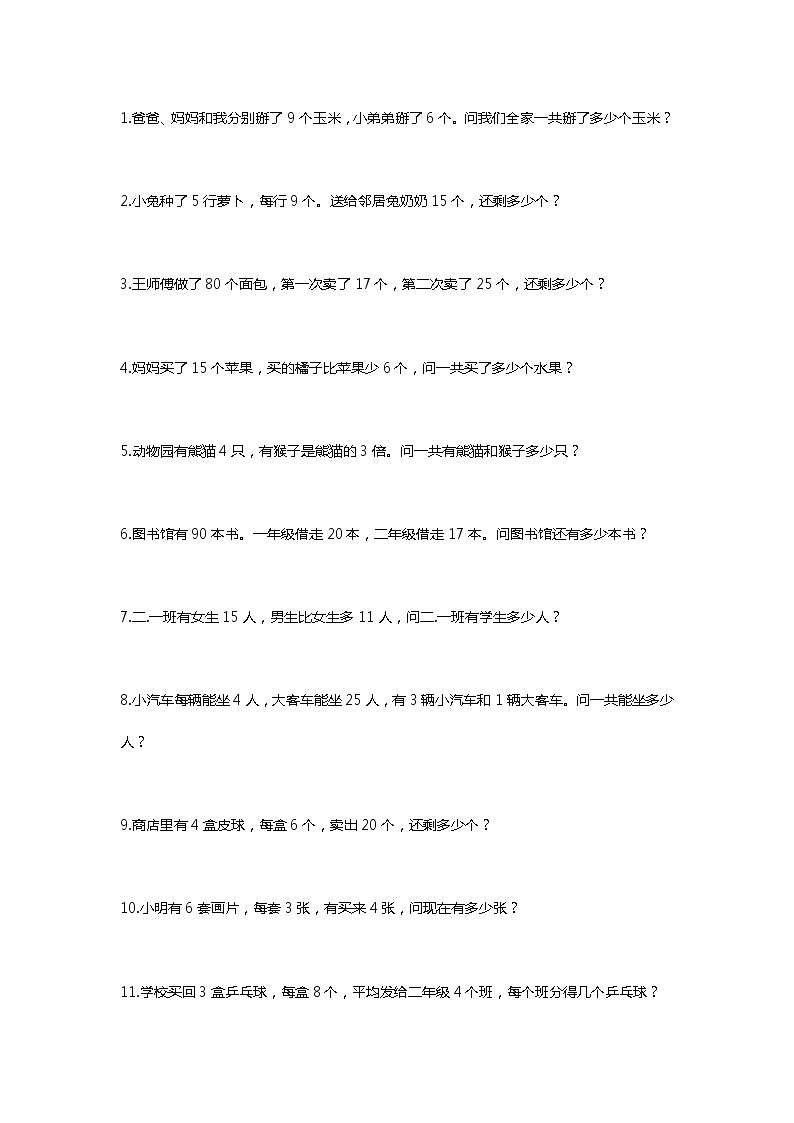 人教版二年级数学下册乘法除法应用题01