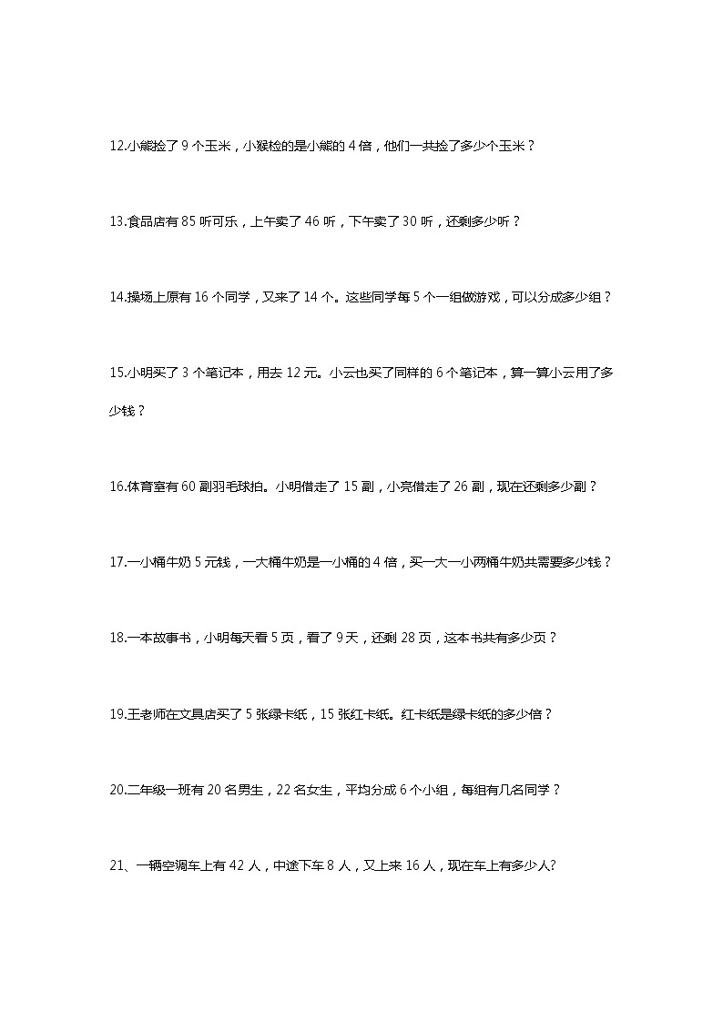 人教版二年级数学下册乘法除法应用题02