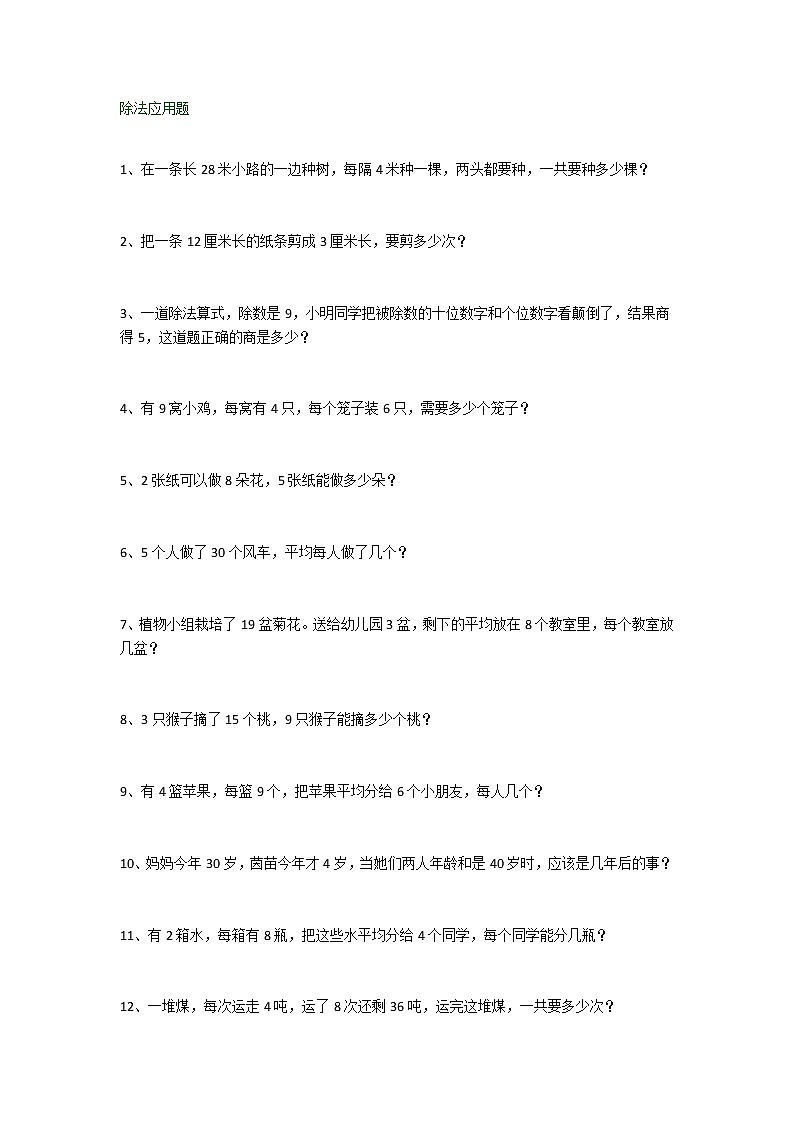 人教版二年级数学下册除法应用题附答案01