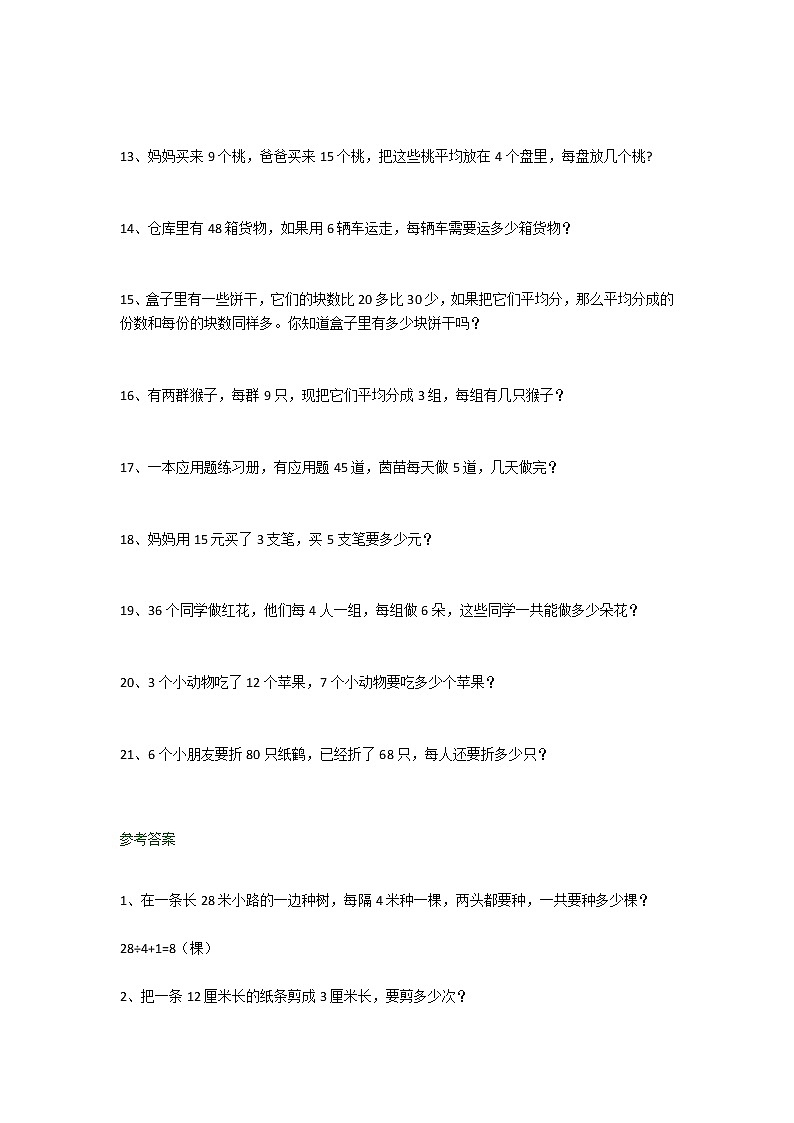 人教版二年级数学下册除法应用题附答案02