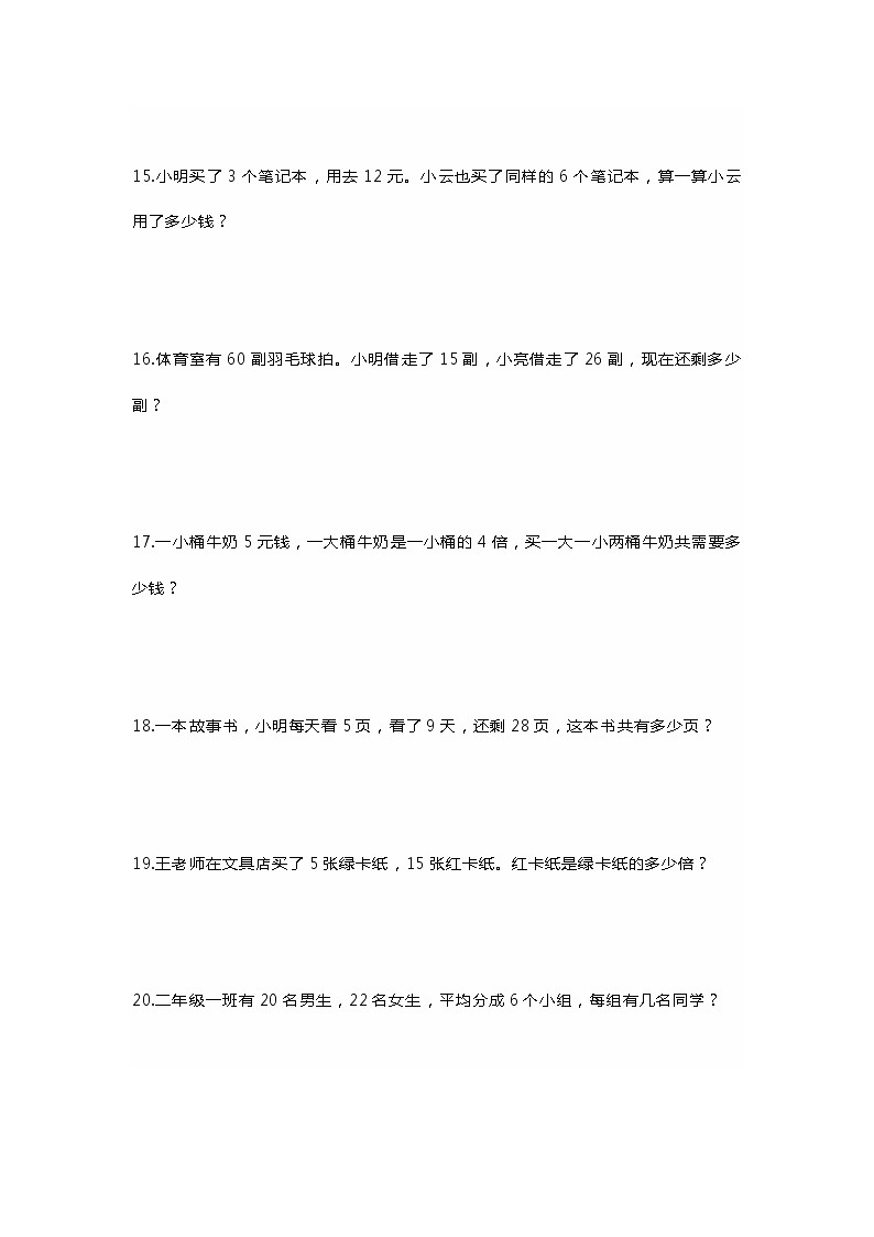 人教版二年级数学下册乘法除法应用题集锦57道03