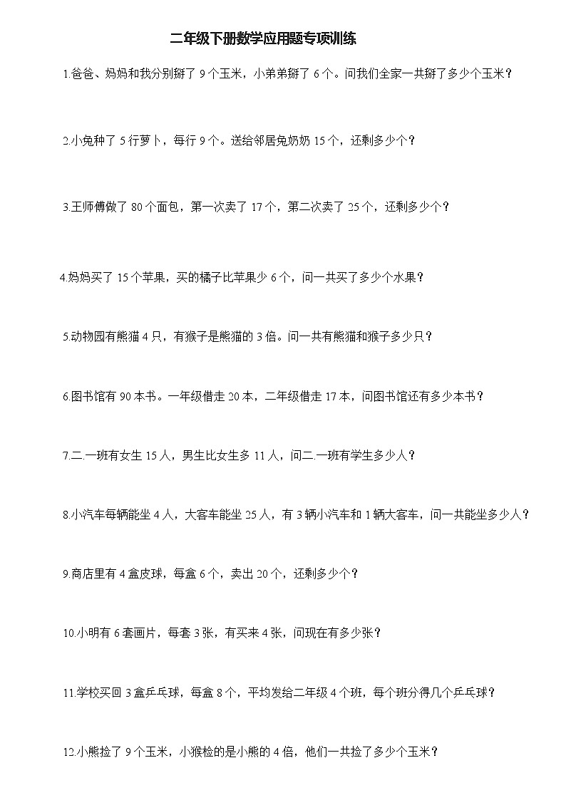 人教版二年级数学下册计算题练习100道+应用题03