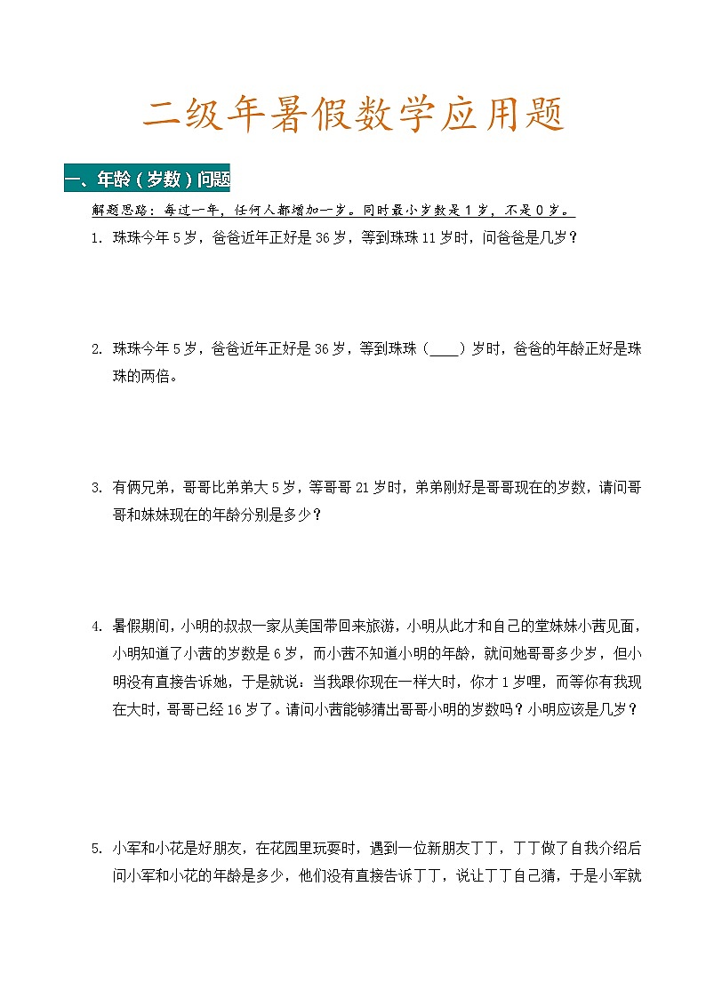 人教版二年级数学下册暑假数学应用题（附解题思路）01