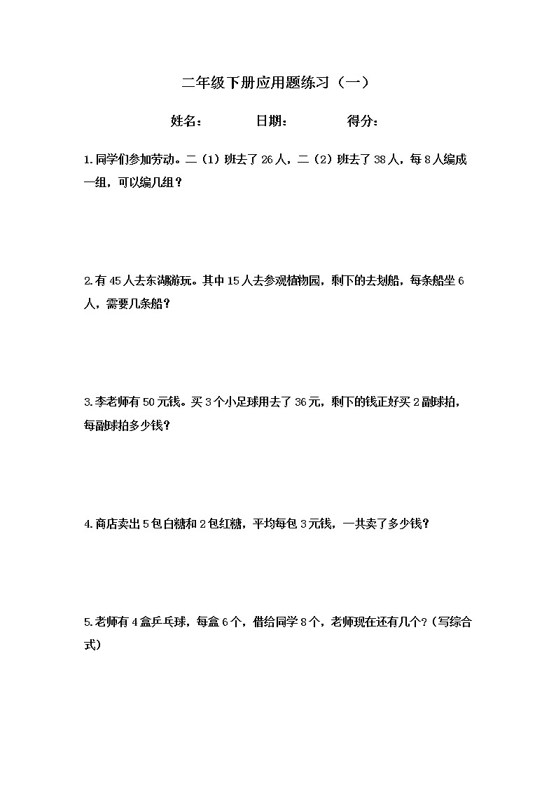 人教版二年级数学下册暑假作业：应用题练习180题01