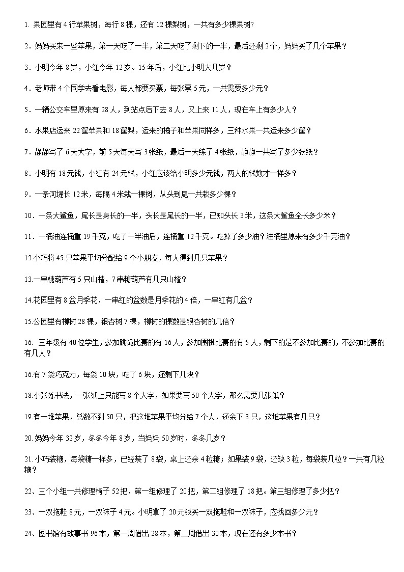 人教版二年级数学下册应用题（90道）第1页