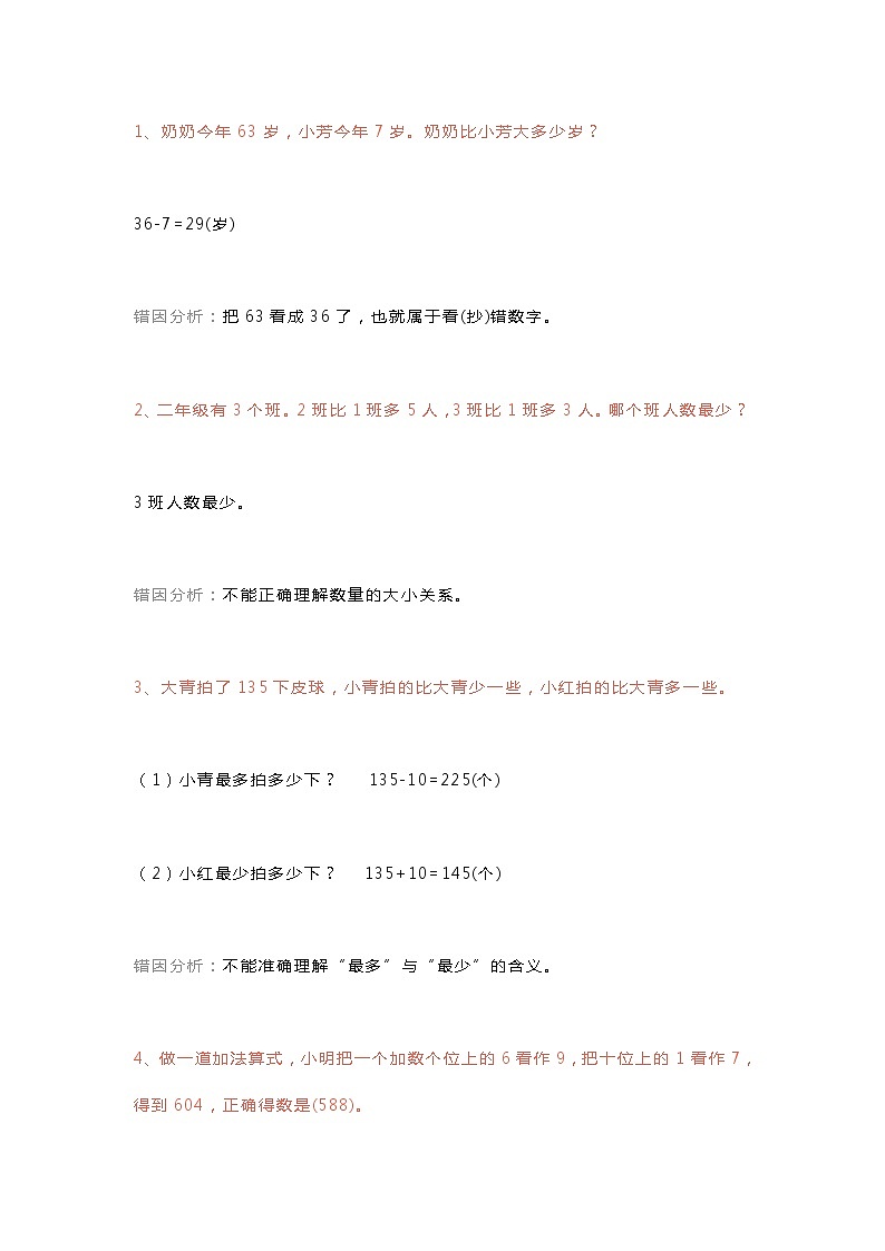 人教版二年级数学下册易错应用题及答案01