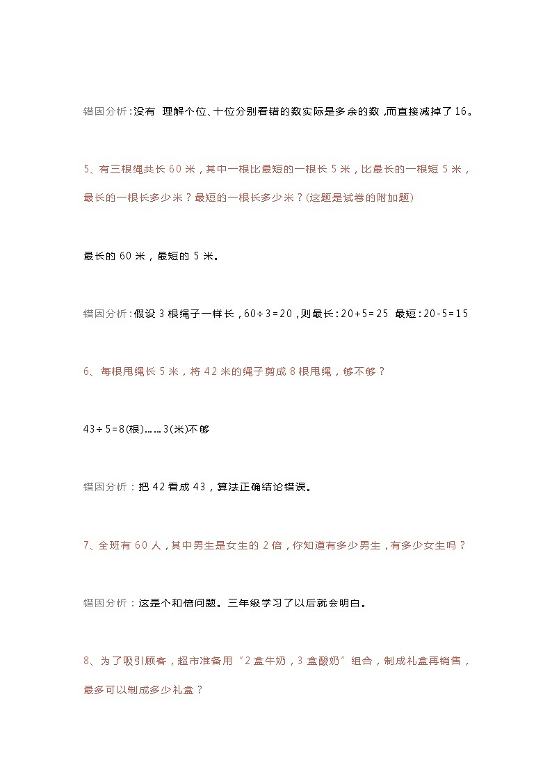 人教版二年级数学下册易错应用题及答案02