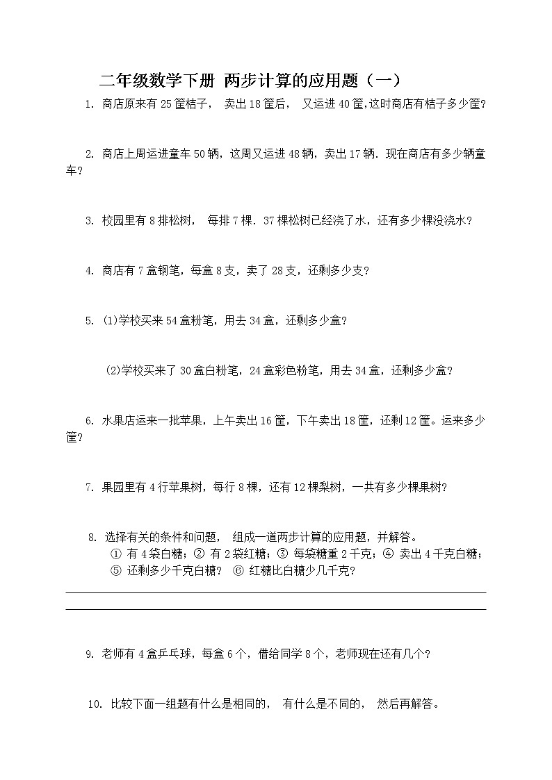 人教版二年级数学下册两步应用题01