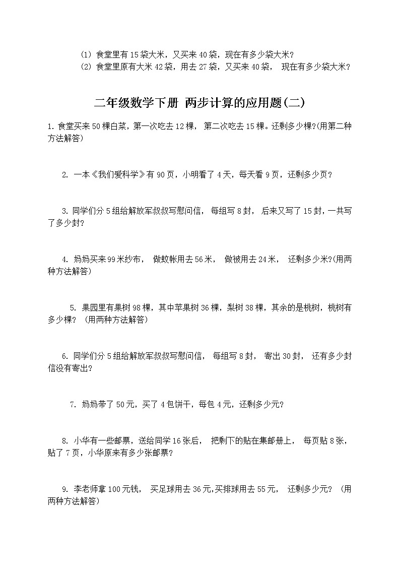 人教版二年级数学下册两步应用题02