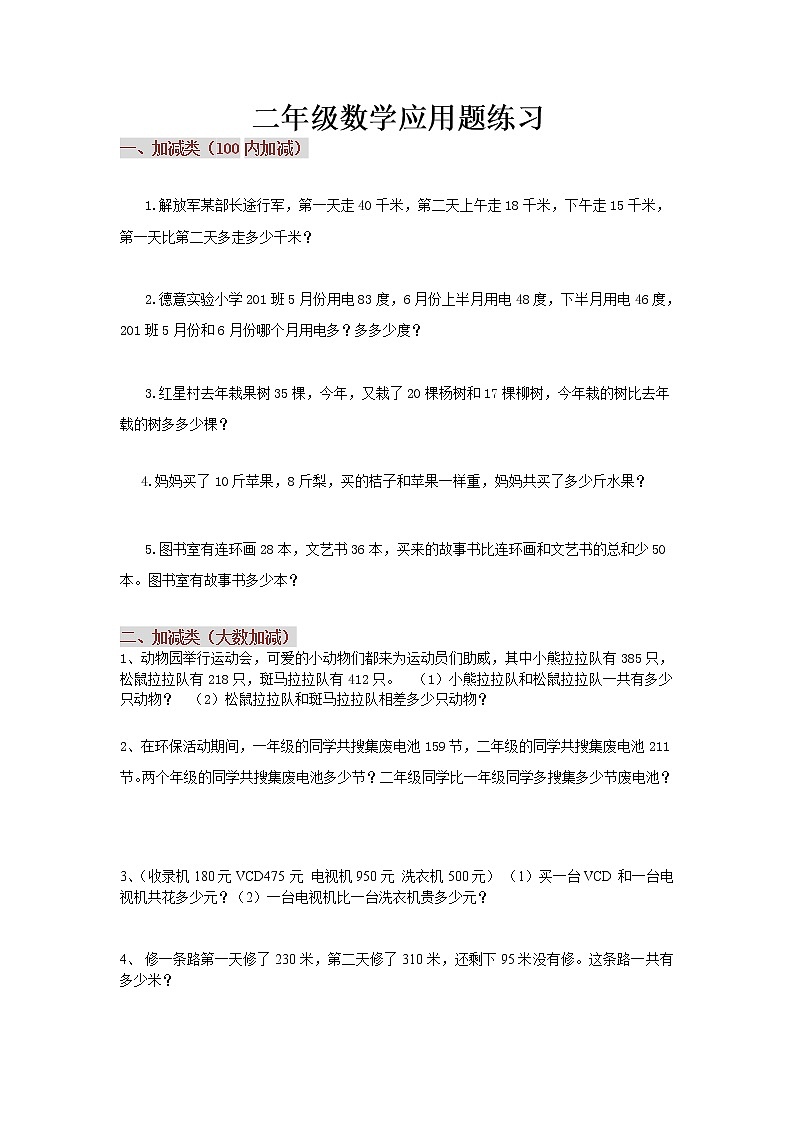 人教版二年级数学下册应用题分类练习01