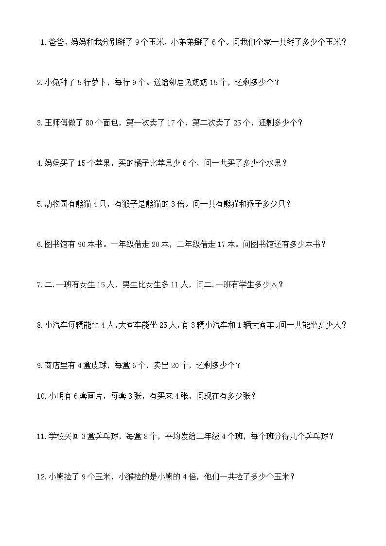 人教版二年级数学下册应用题大全01