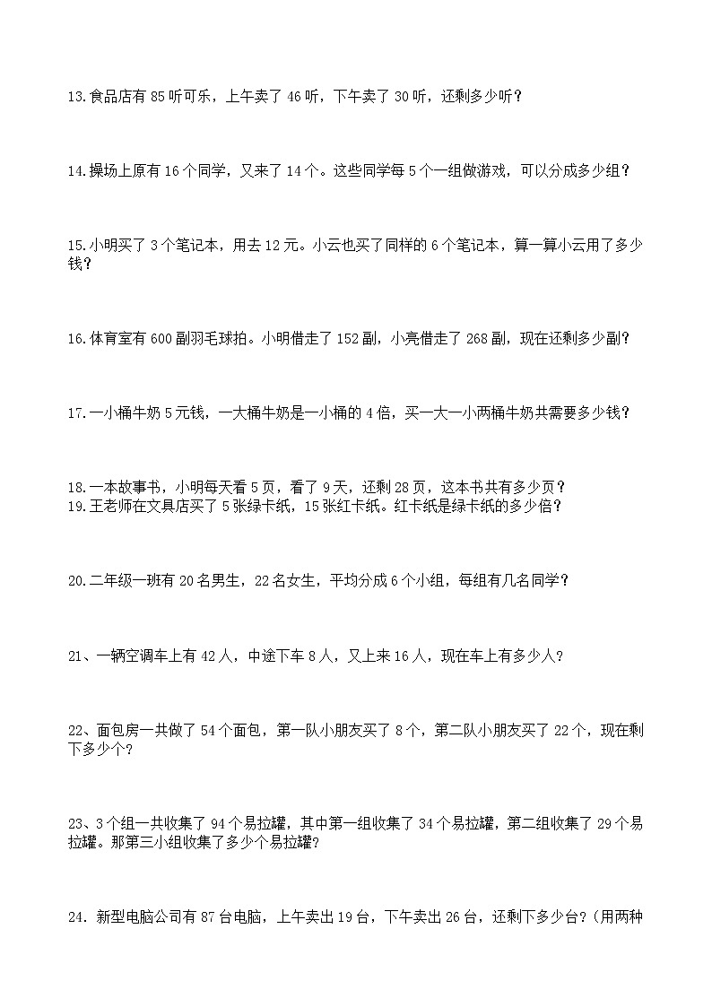 人教版二年级数学下册应用题大全02