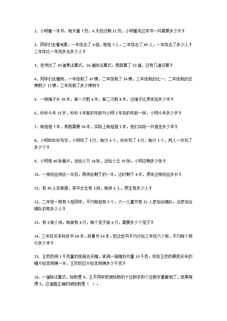 人教版二年级数学下册应用题附答案01