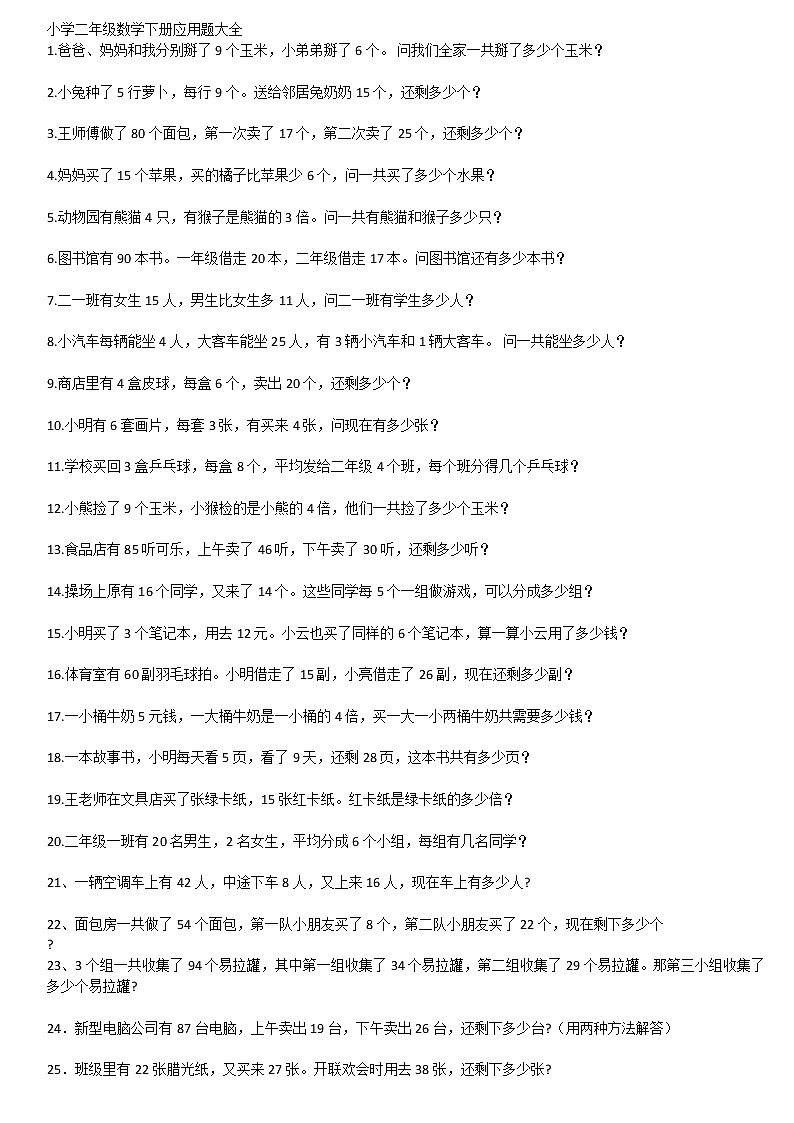 人教版二年级数学下册应用题大全01