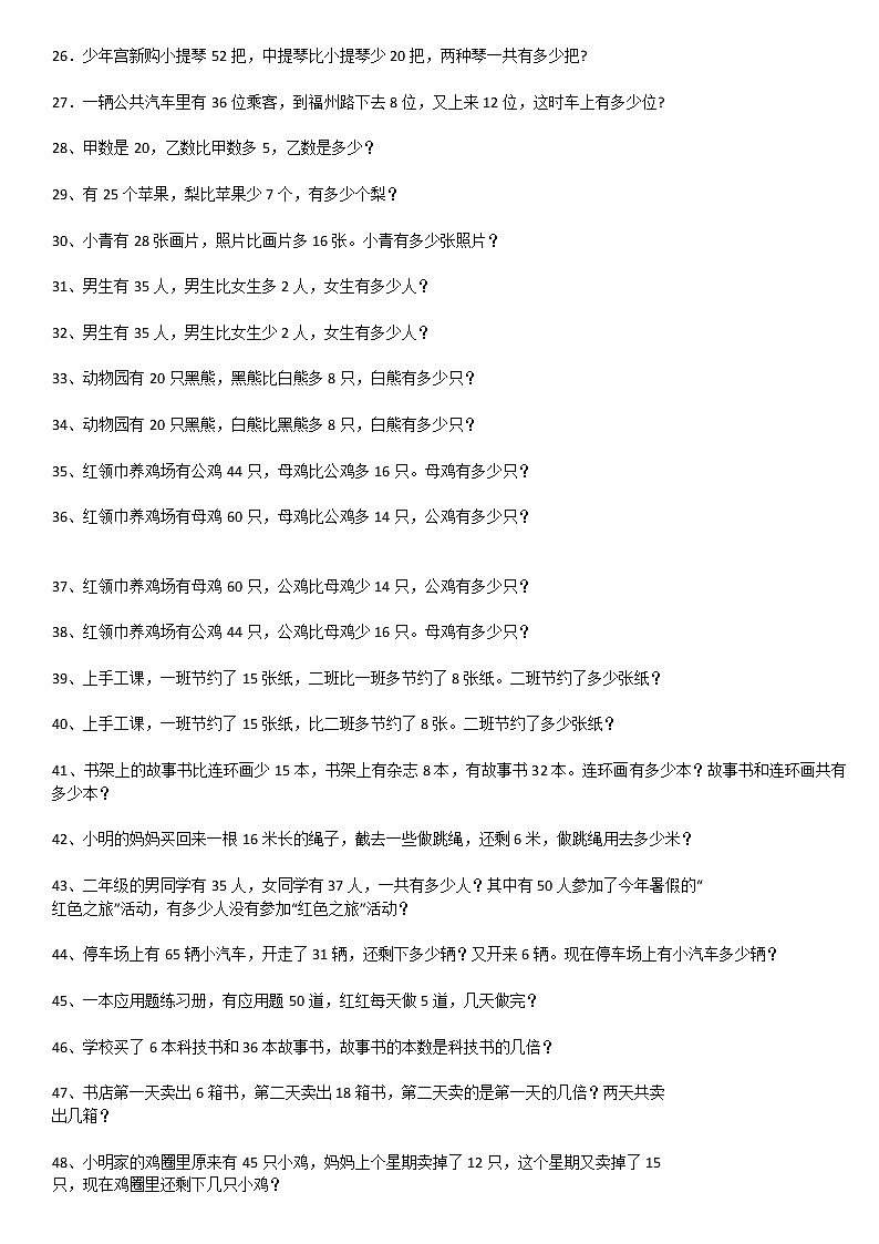 人教版二年级数学下册应用题大全02