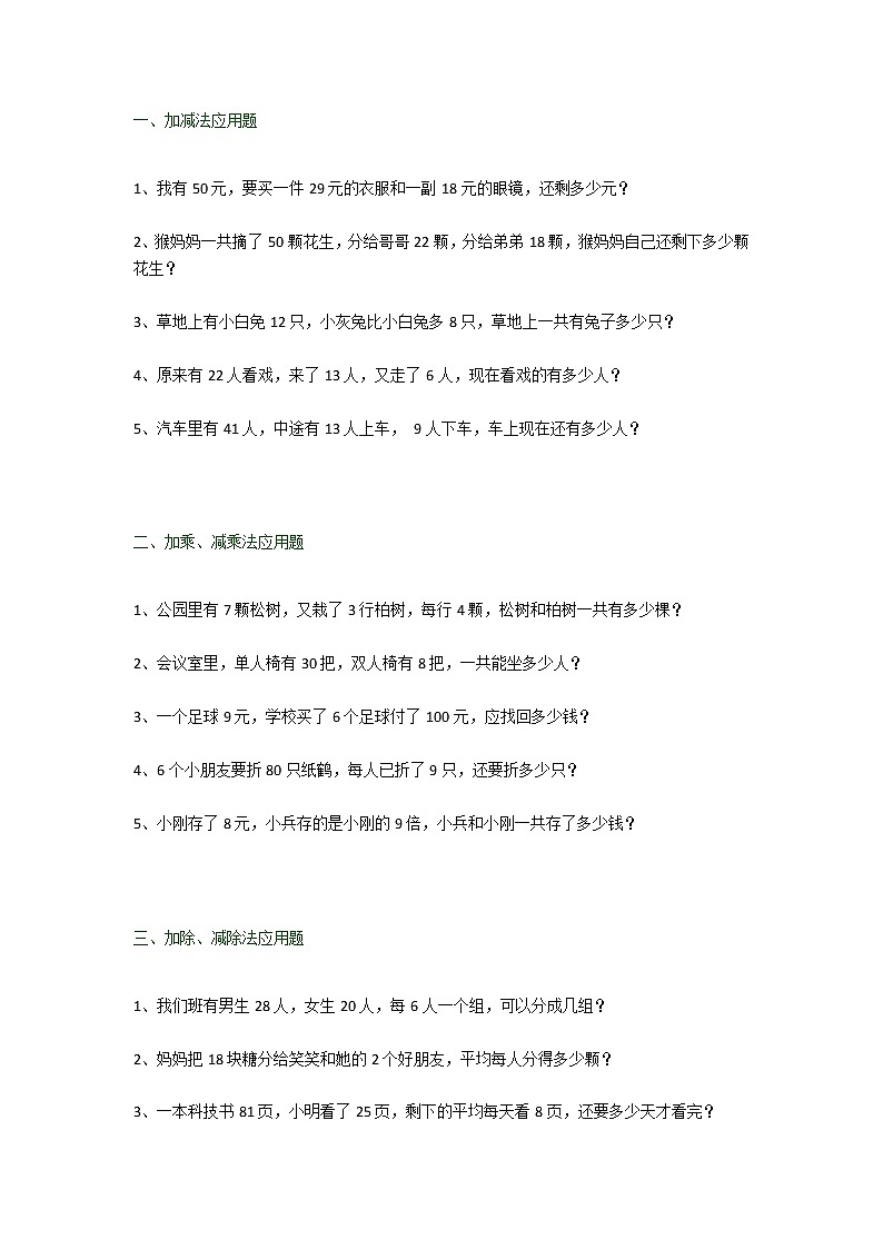 人教版二年级数学下册应用题分类练习01