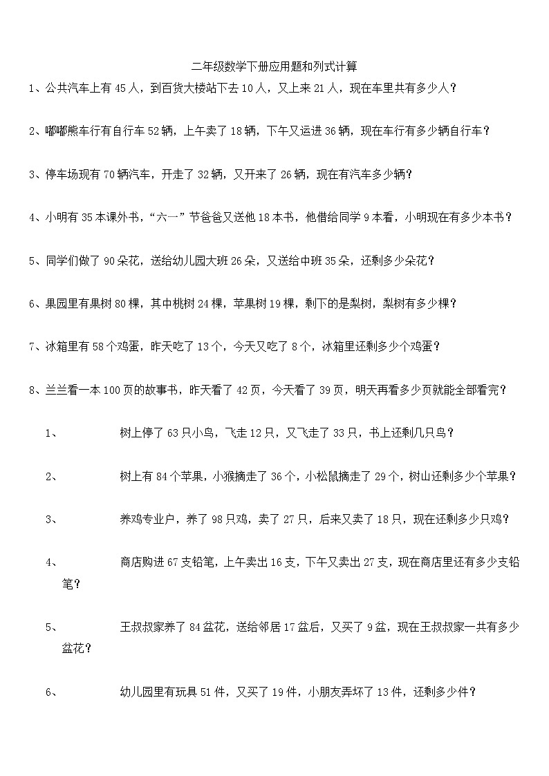 人教版二年级数学下册应用题和列式计算01