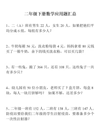 人教版二年级数学下册应用题汇总