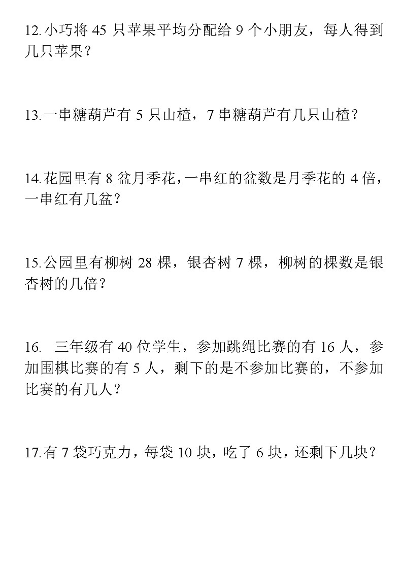 人教版二年级数学下册应用题汇总第3页