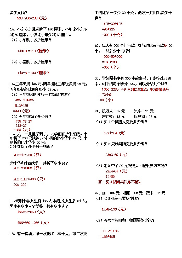 人教版二年级数学下册应用题及答案02