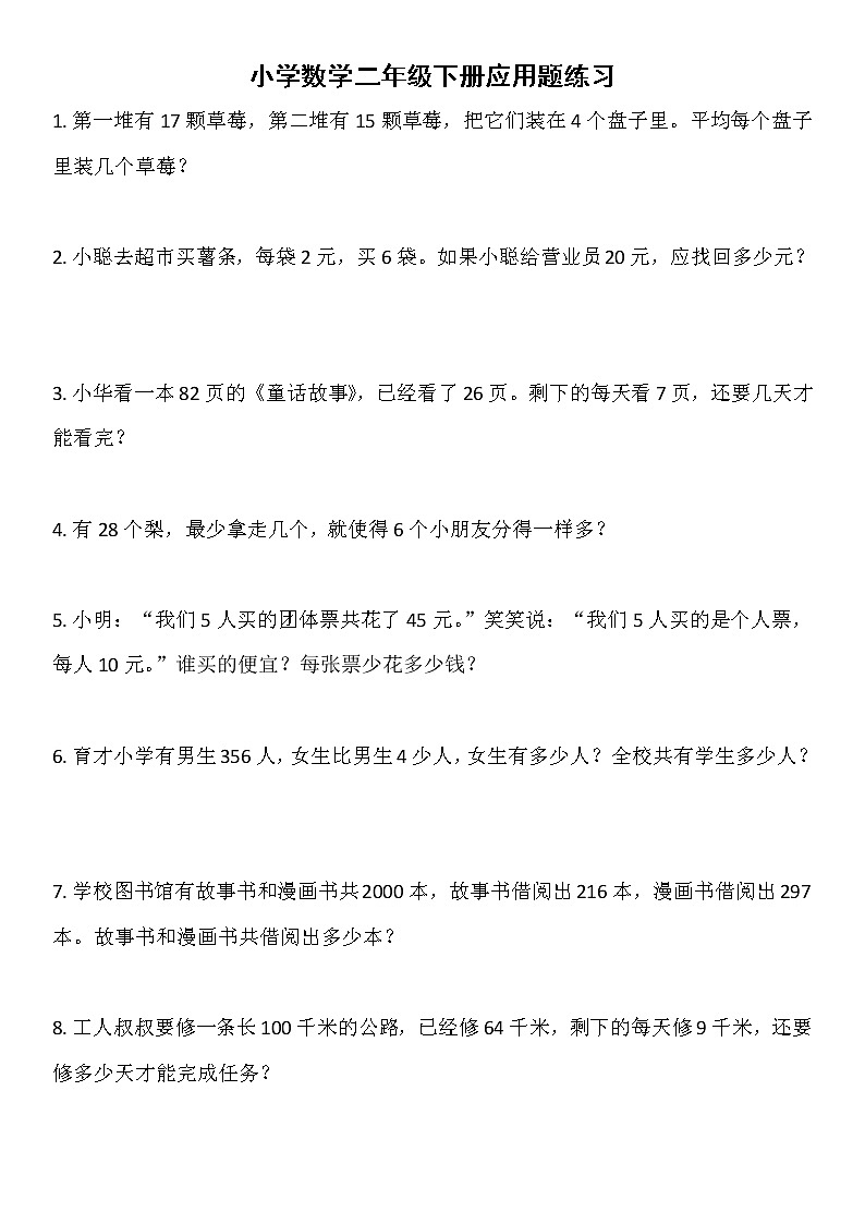 人教版二年级数学下册应用题练习大全01