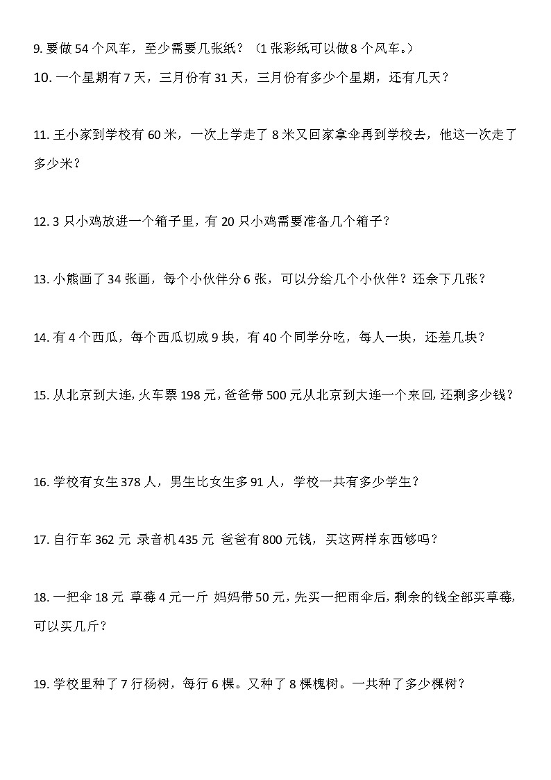 人教版二年级数学下册应用题练习大全02