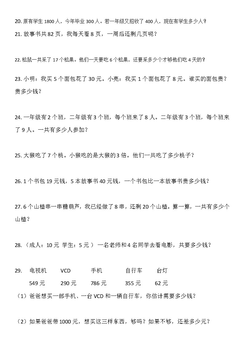 人教版二年级数学下册应用题练习大全03