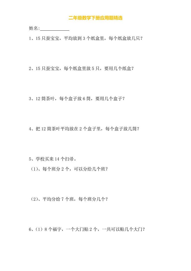 人教版二年级数学下册应用题专项练习01