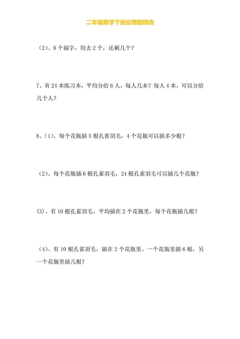 人教版二年级数学下册应用题专项练习02