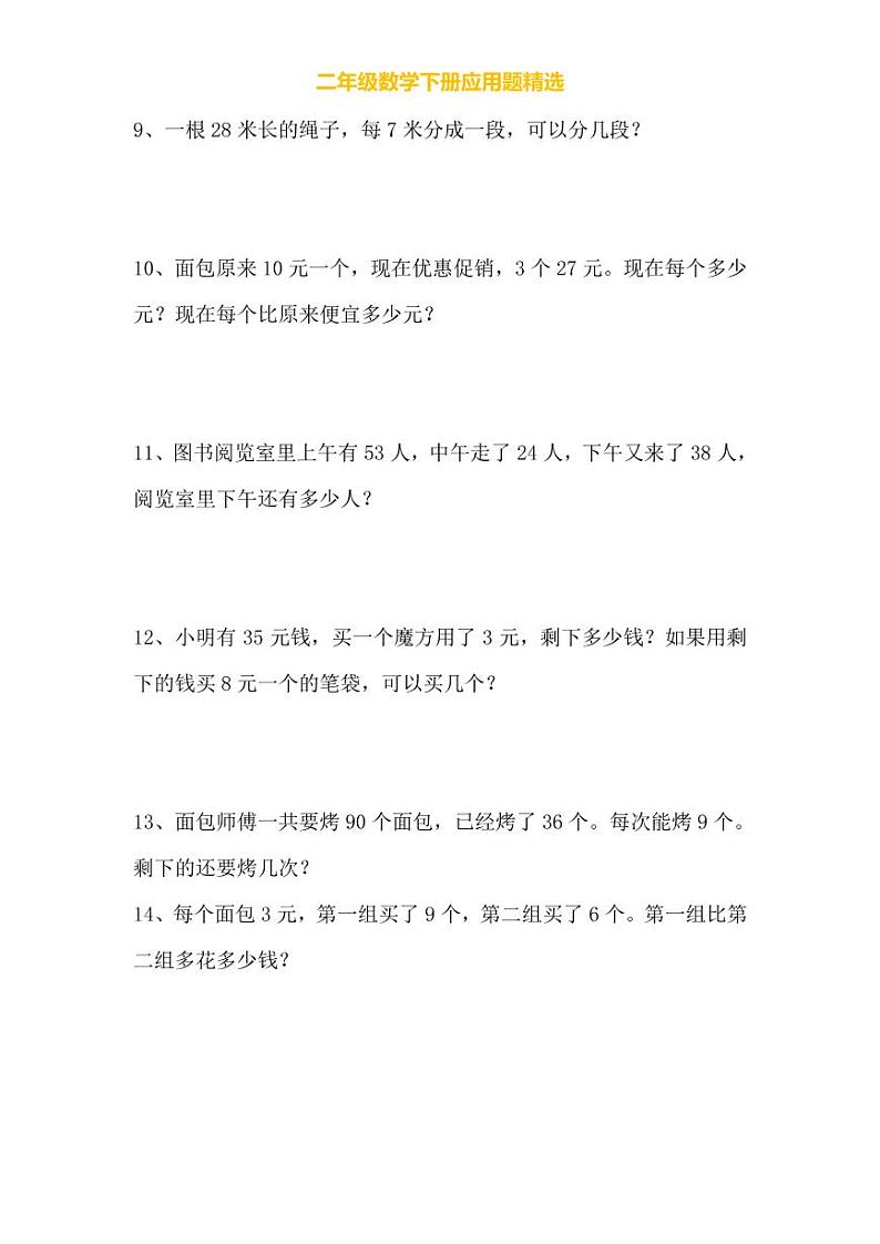 人教版二年级数学下册应用题专项练习03