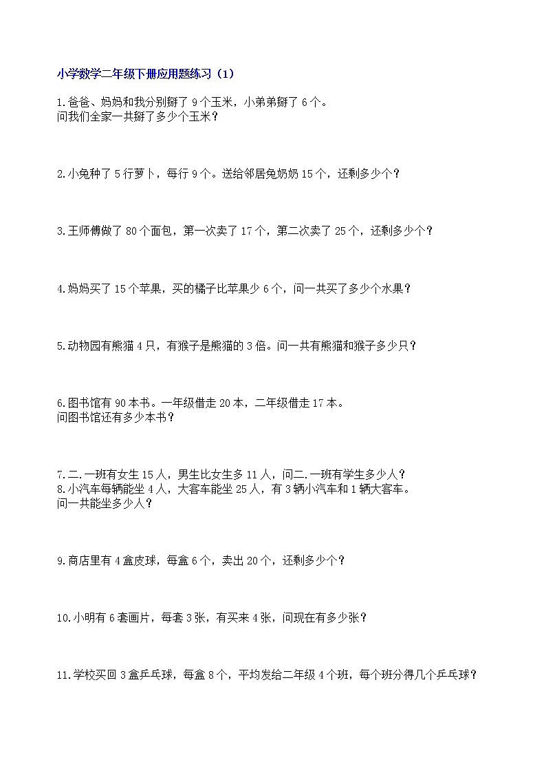 人教版二年级数学下册应用题练习300题01