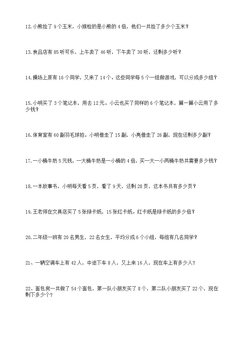 人教版二年级数学下册应用题练习300题02