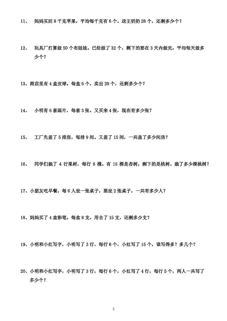 人教版数学二年级下册应用题02