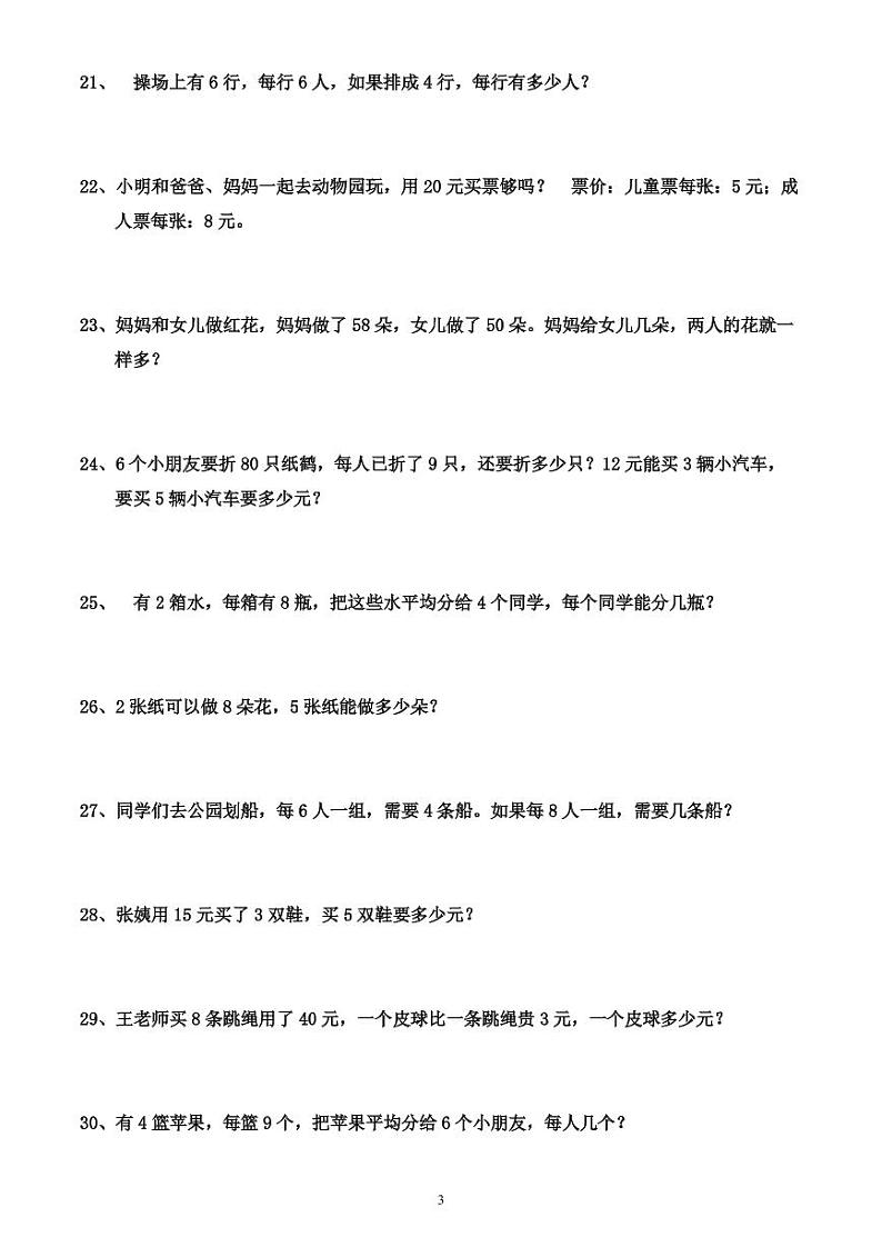 人教版数学二年级下册应用题03