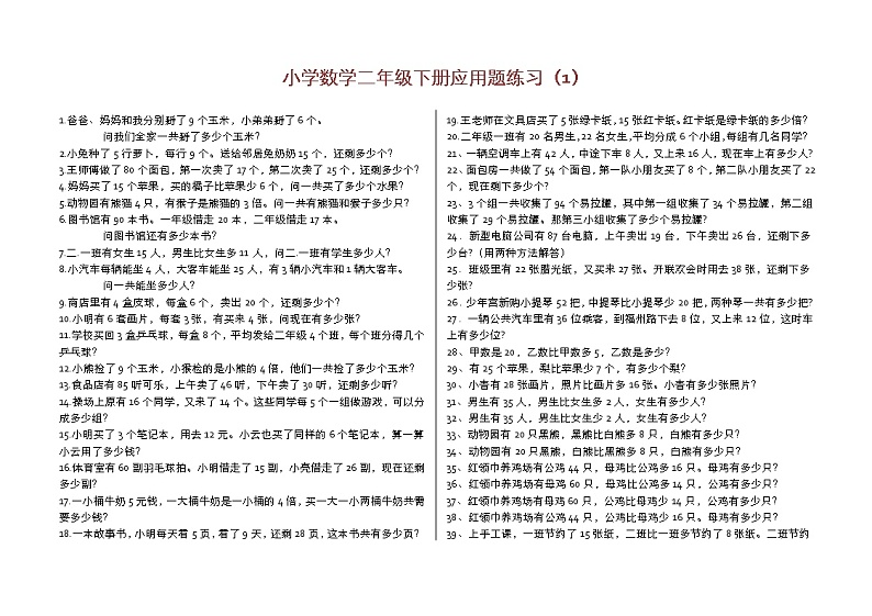 人教版二年级数学下册应用题（300题）01