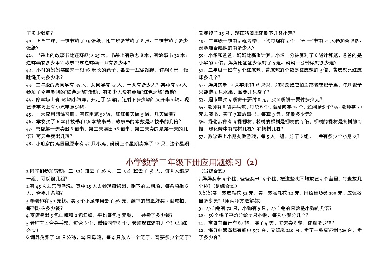 人教版二年级数学下册应用题（300题）02