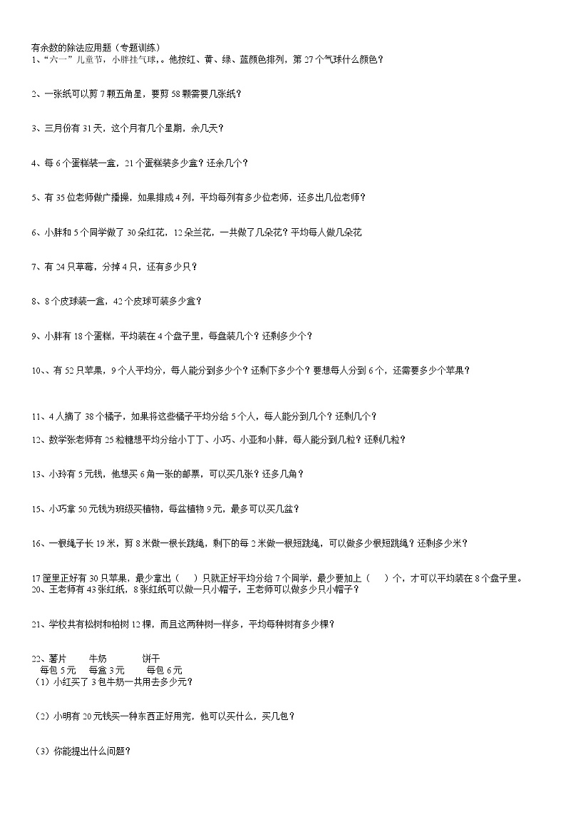 人教版二年级数学下册有余数的除法应用题专题训练01