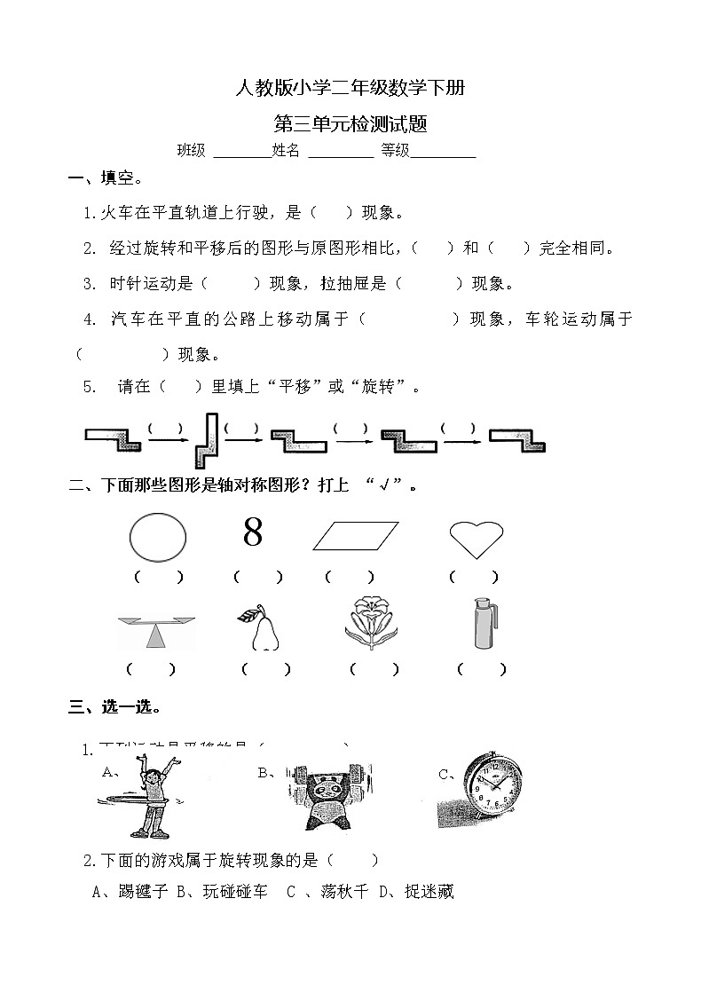 人教版二年级数学下册第3单元试题第1页