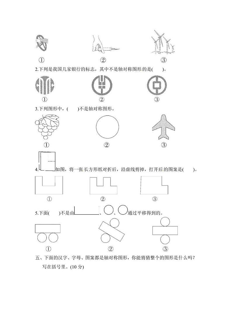 人教版二年级数学下册《图形的运动（一）》试卷及答案02