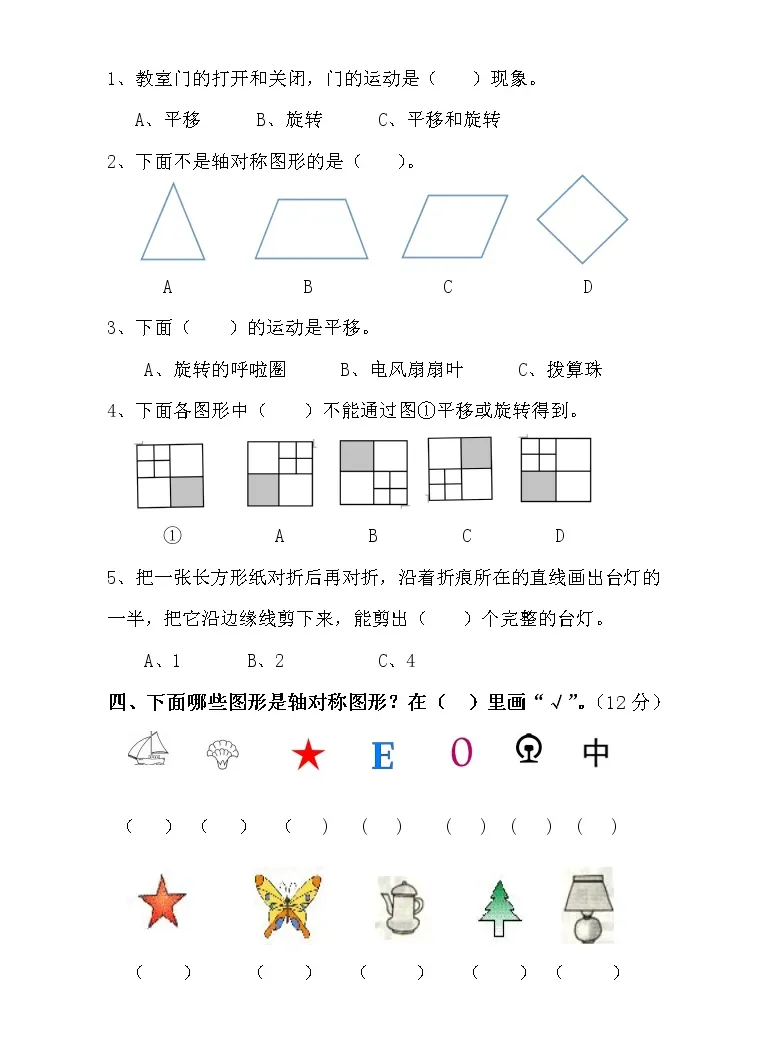 小学数学人教版二年级下册3 图形的运动 一 课后练习题 教习网 试卷下载