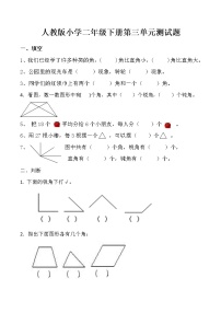 人教版二年级下册3 图形的运动（一）单元测试课时作业