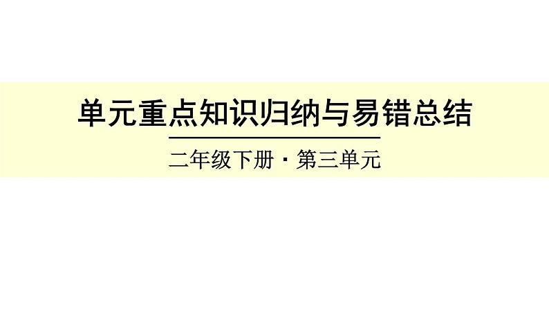 人教版二年级数学下册第三单元重点知识与易错总结 课件01