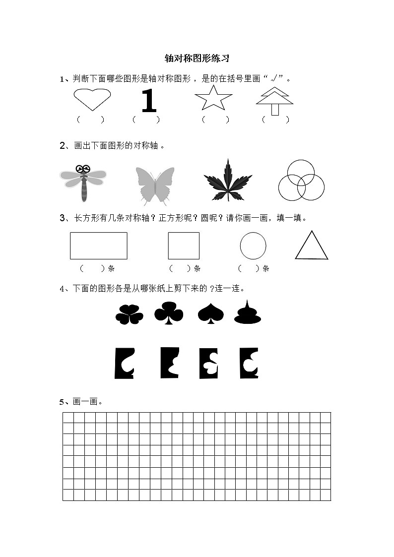 人教版二年级下册轴对称图形练习题01