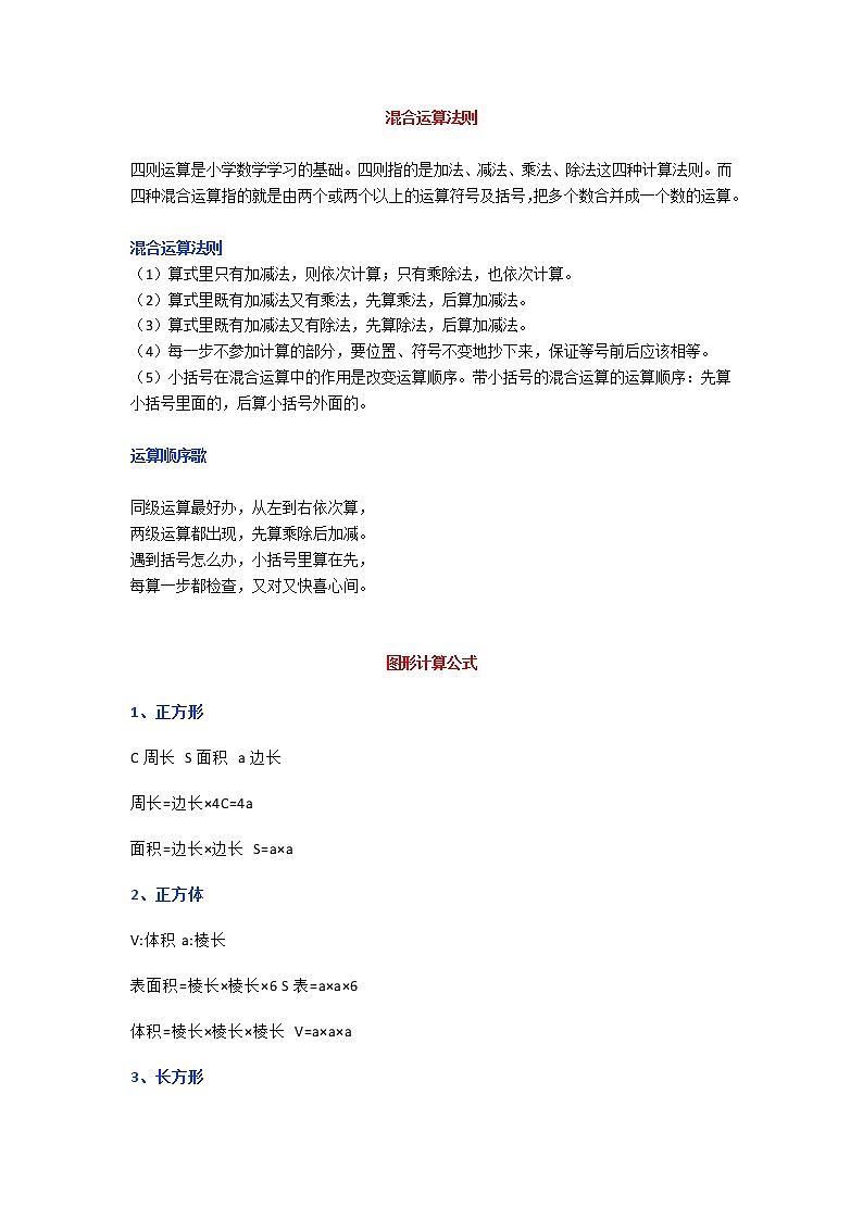 人教版二年级数学下册《混合运算法则、图形计算公式》第1页